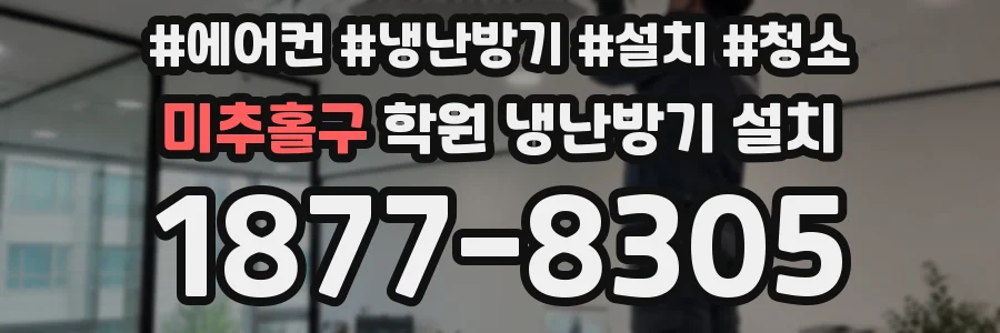 미추홀구 학원 냉난방기 설치