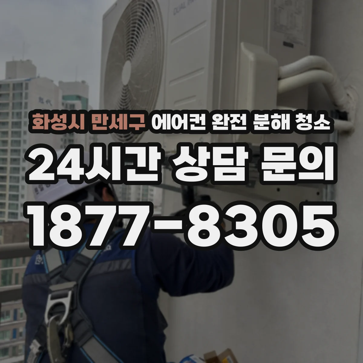 화성시 만세구 에어컨 완전 분해 청소