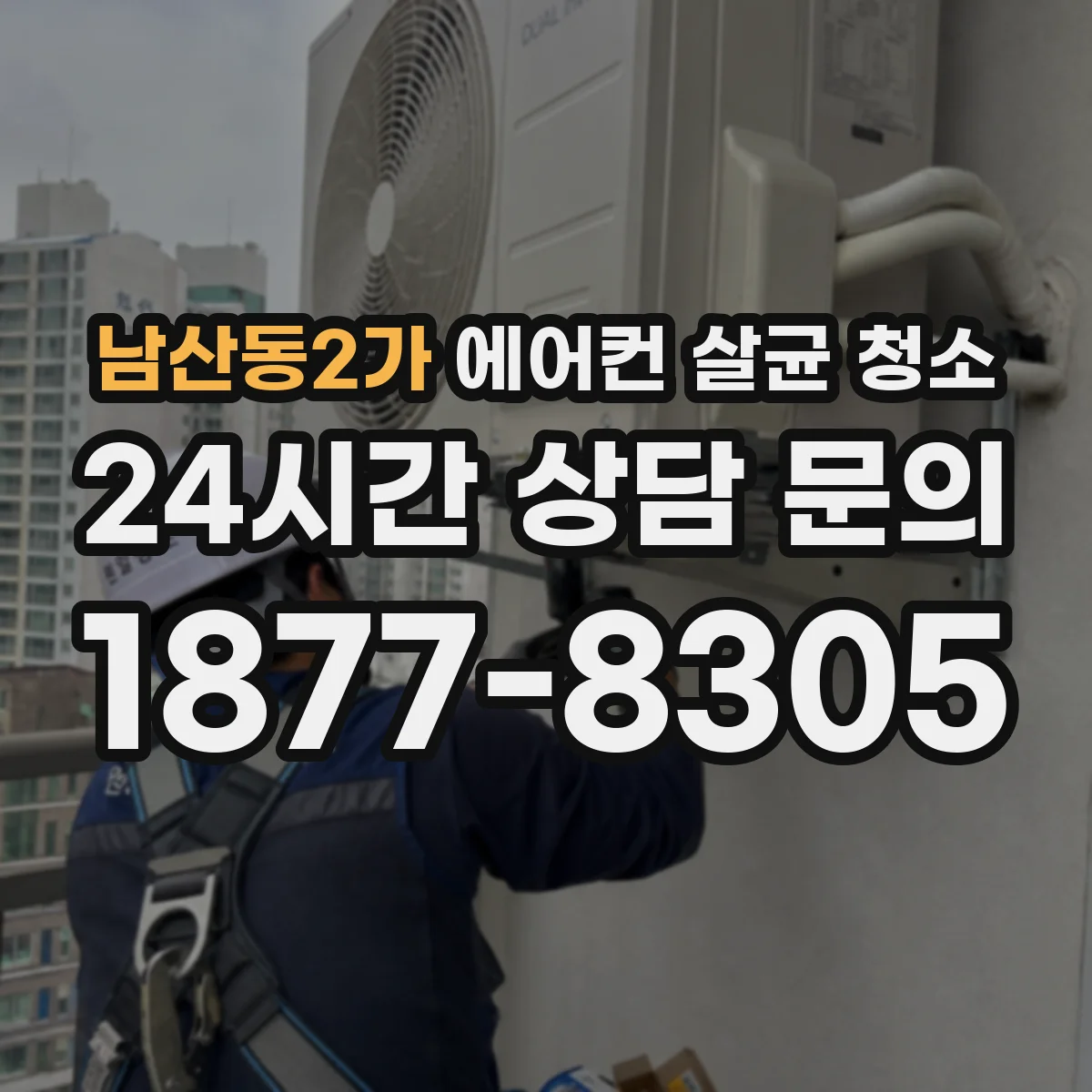 남산동2가 에어컨 살균 청소
