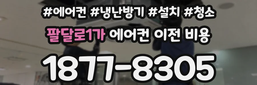 팔달로1가 에어컨 이전 비용