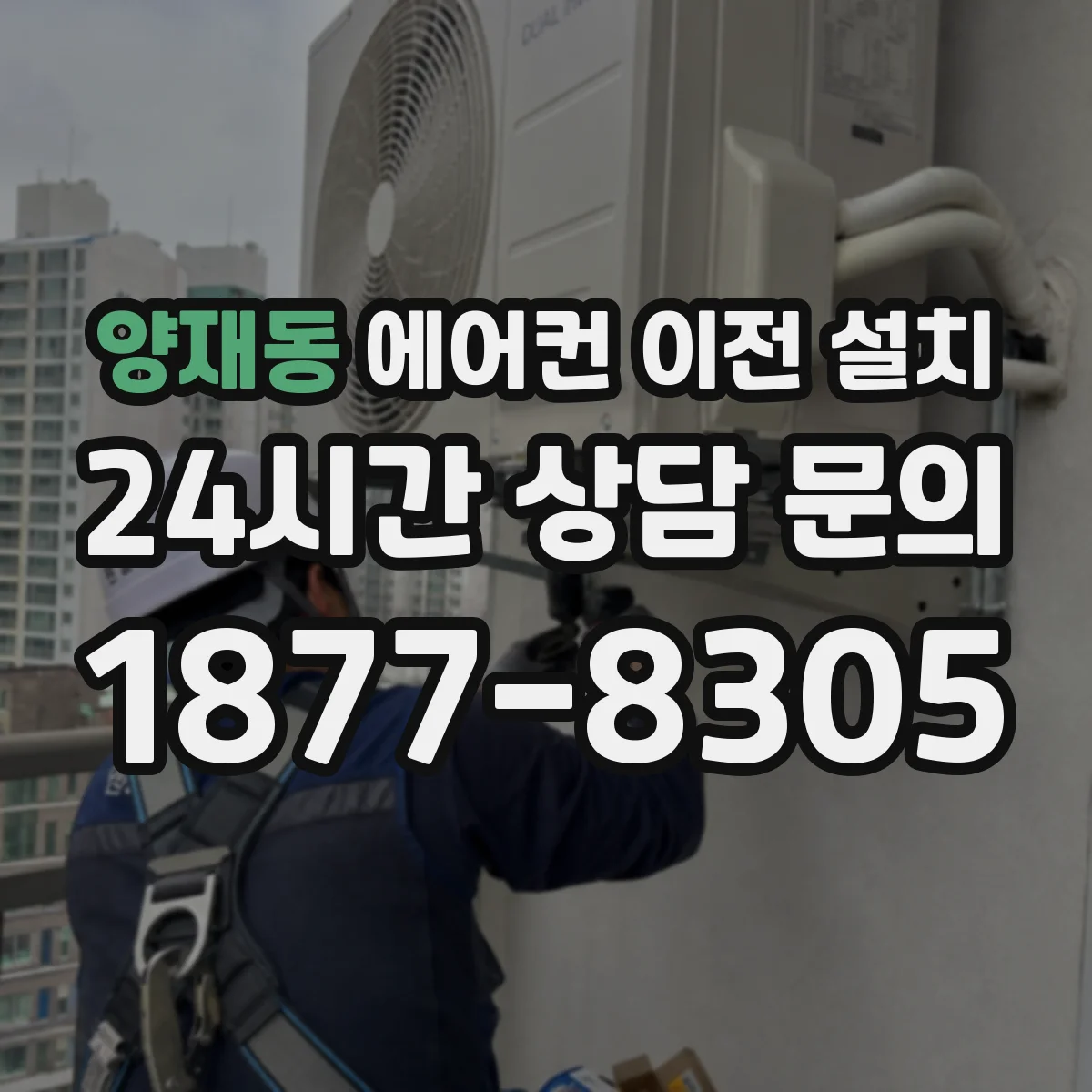 양재동 에어컨 이전 설치