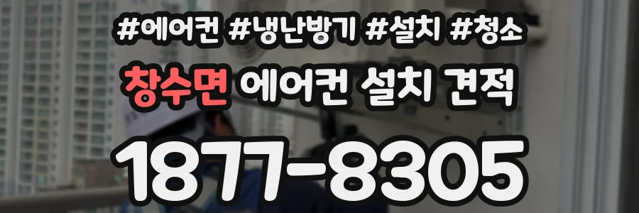 창수면 에어컨 설치 견적