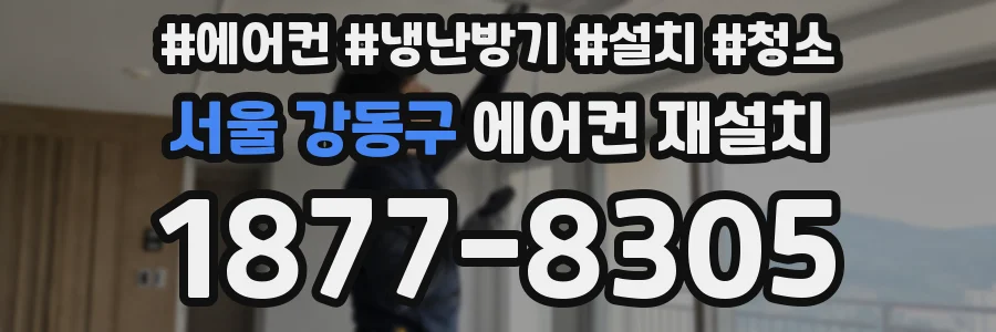 서울 강동구 에어컨 재설치