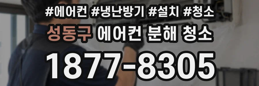 성동구 에어컨 분해 청소