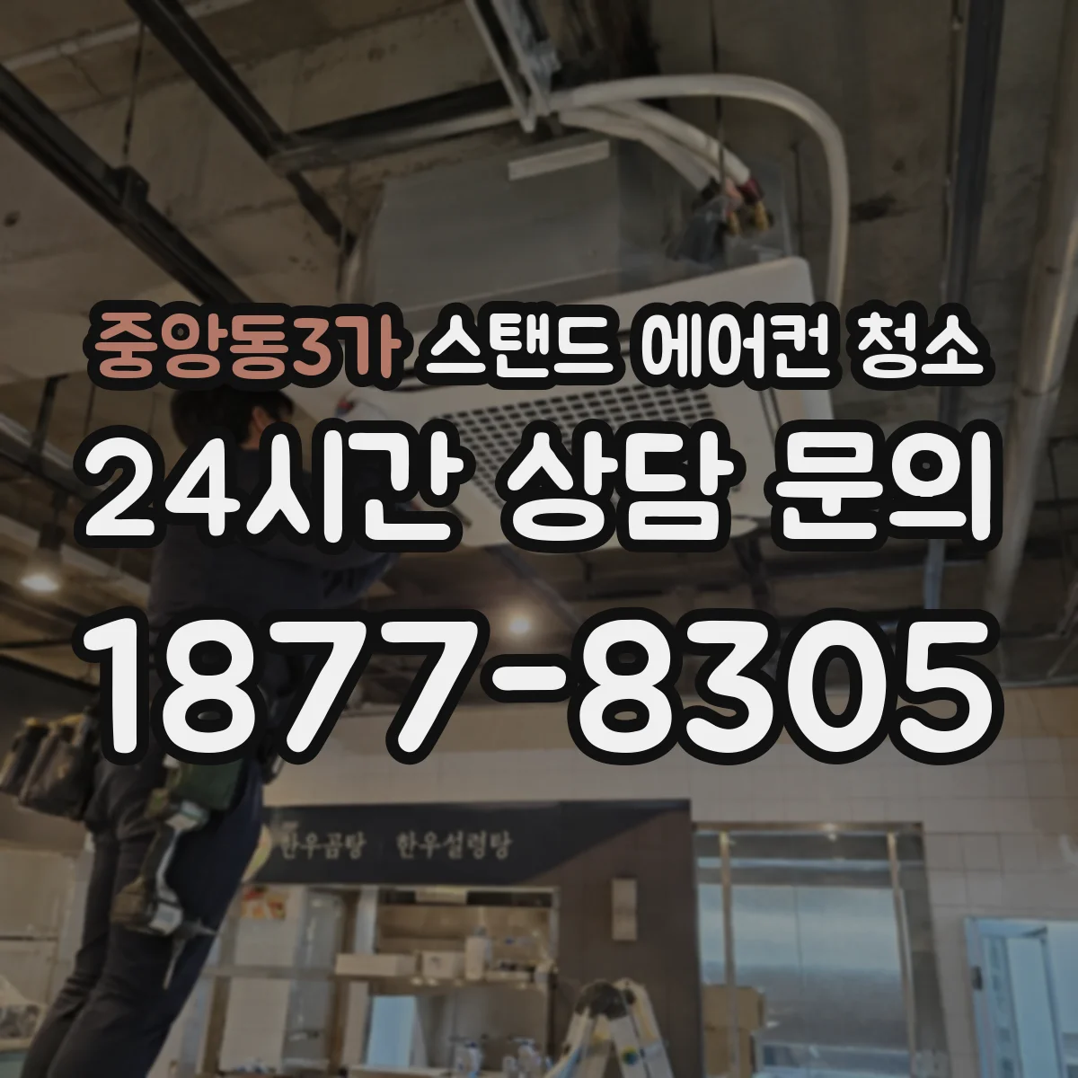 중앙동3가 스탠드 에어컨 청소