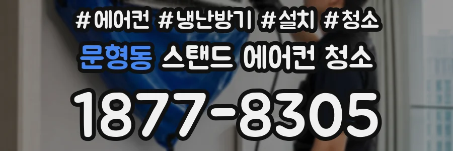 문형동 스탠드 에어컨 청소
