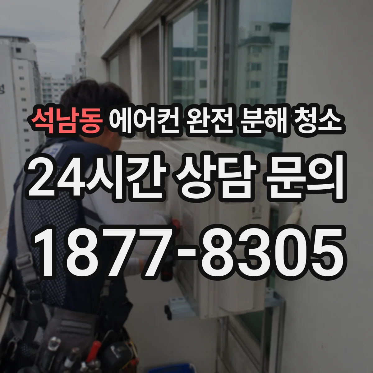 석남동 에어컨 완전 분해 청소