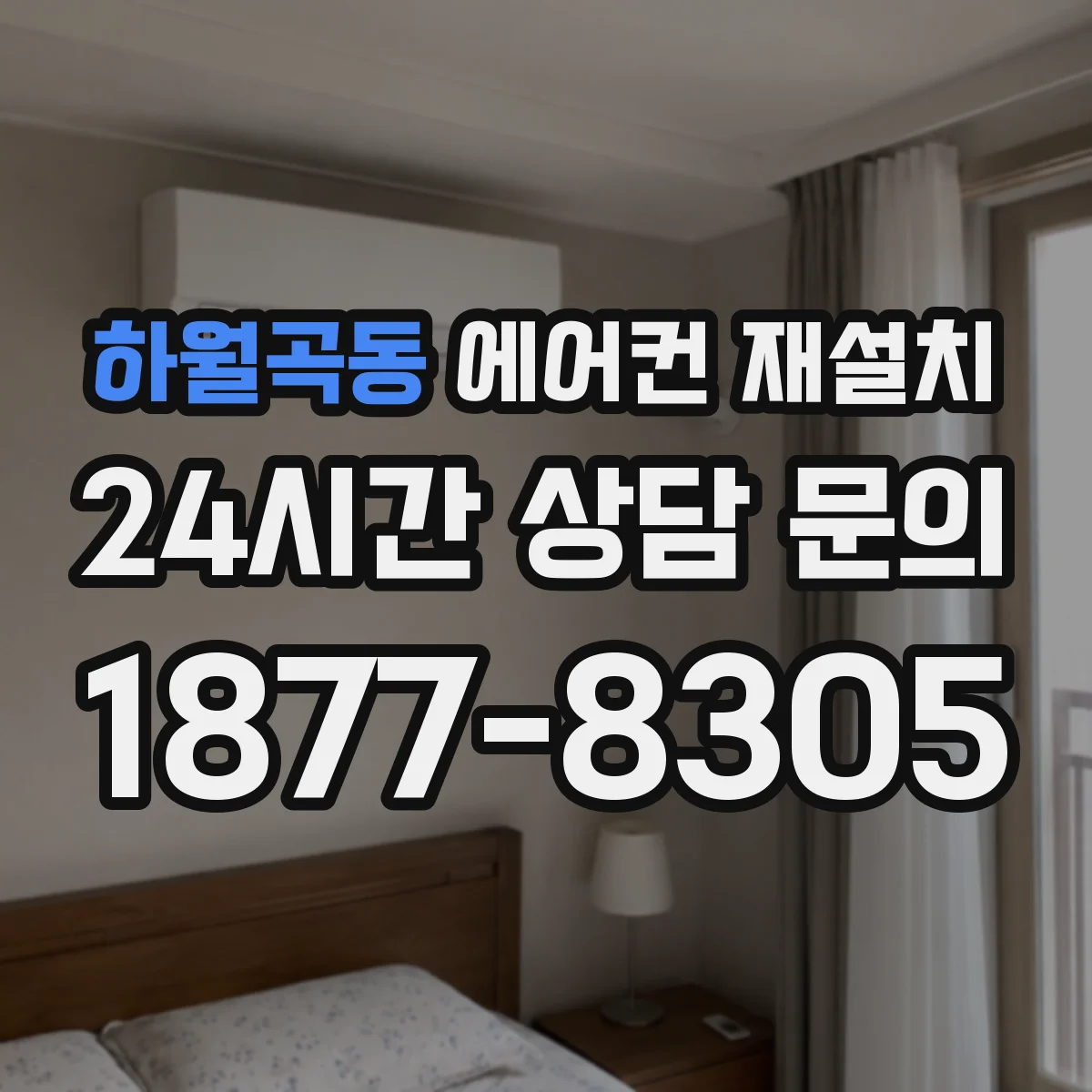 하월곡동 에어컨 재설치