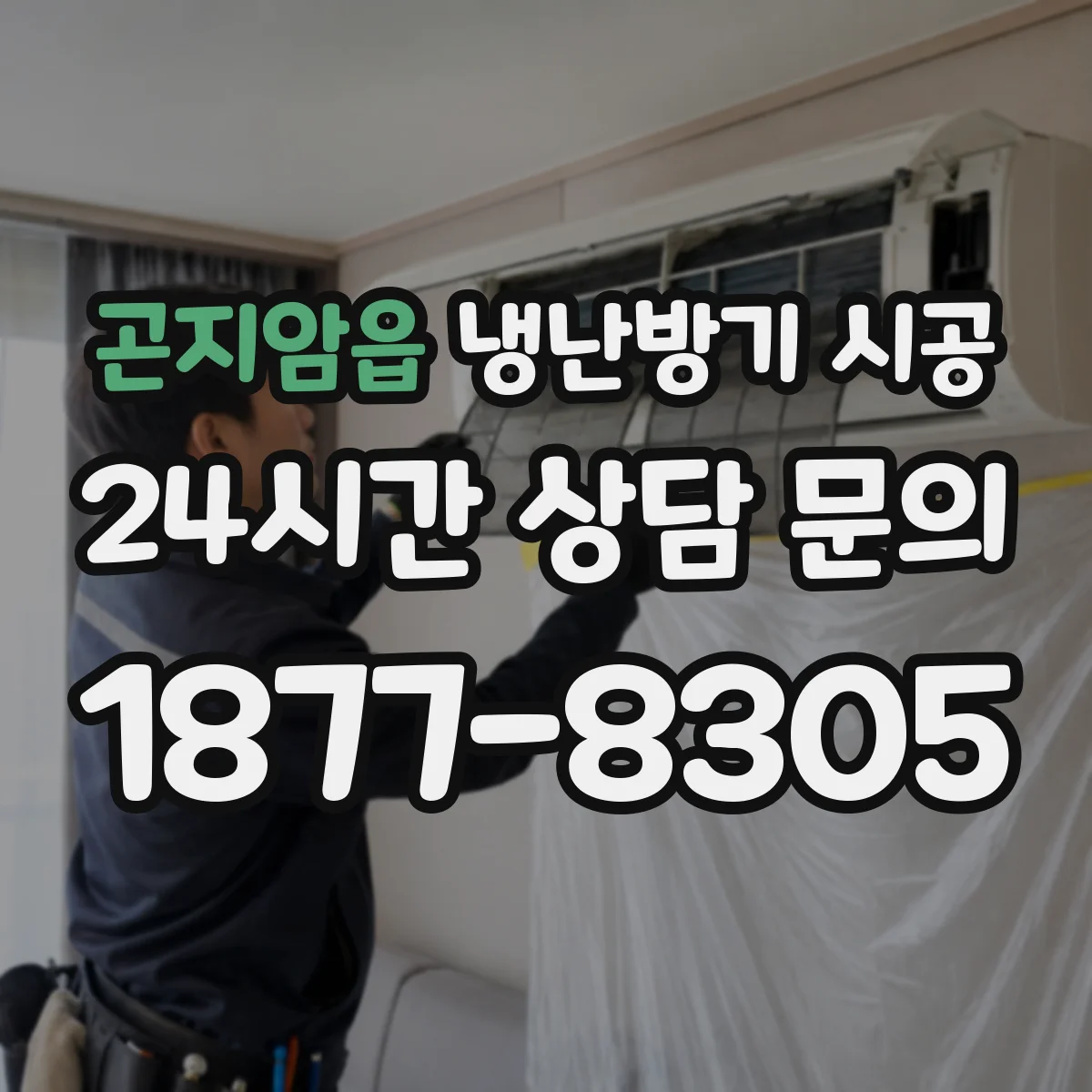 곤지암읍 냉난방기 시공