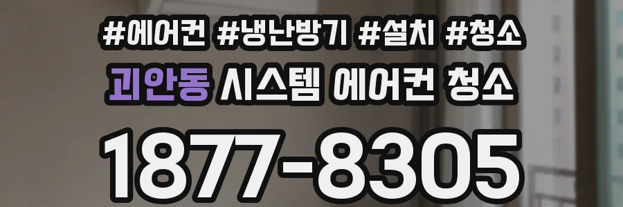 괴안동 시스템 에어컨 청소