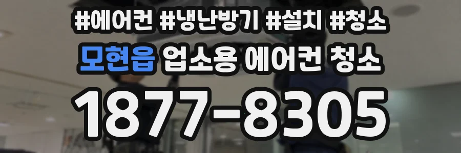 모현읍 업소용 에어컨 청소