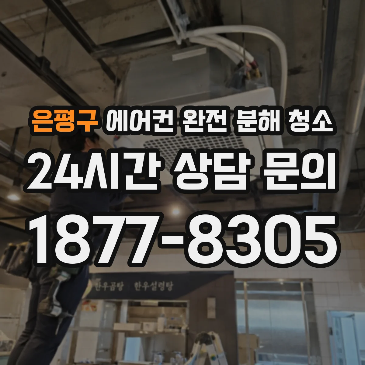 은평구 에어컨 완전 분해 청소