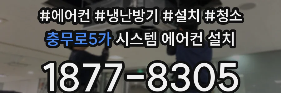 충무로5가 시스템 에어컨 설치