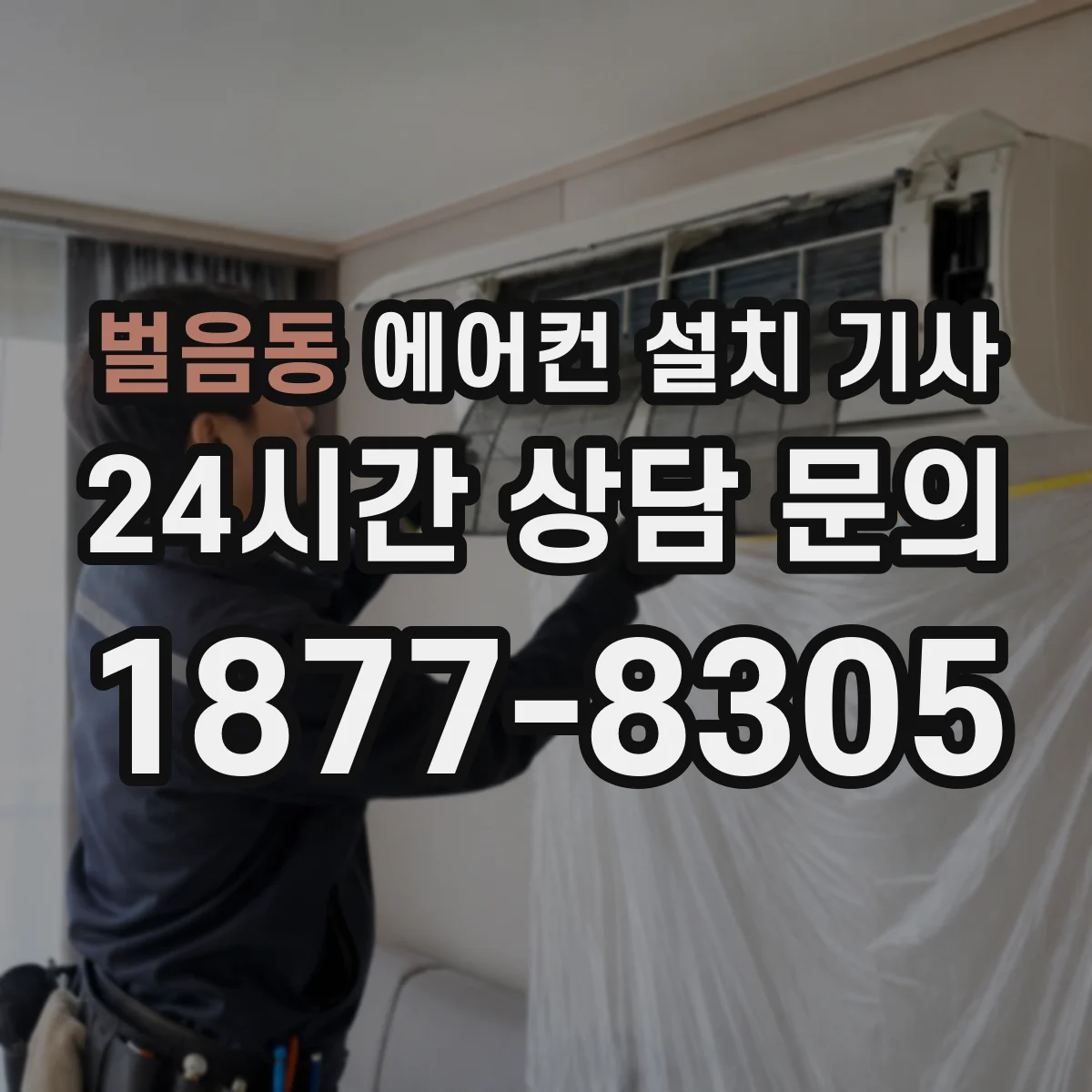 벌음동 에어컨 설치 기사