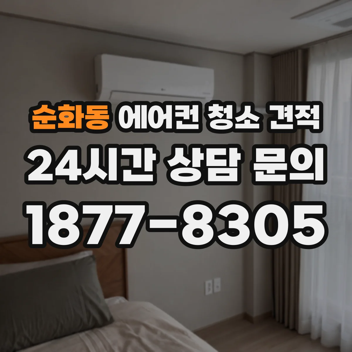 순화동 에어컨 청소 견적