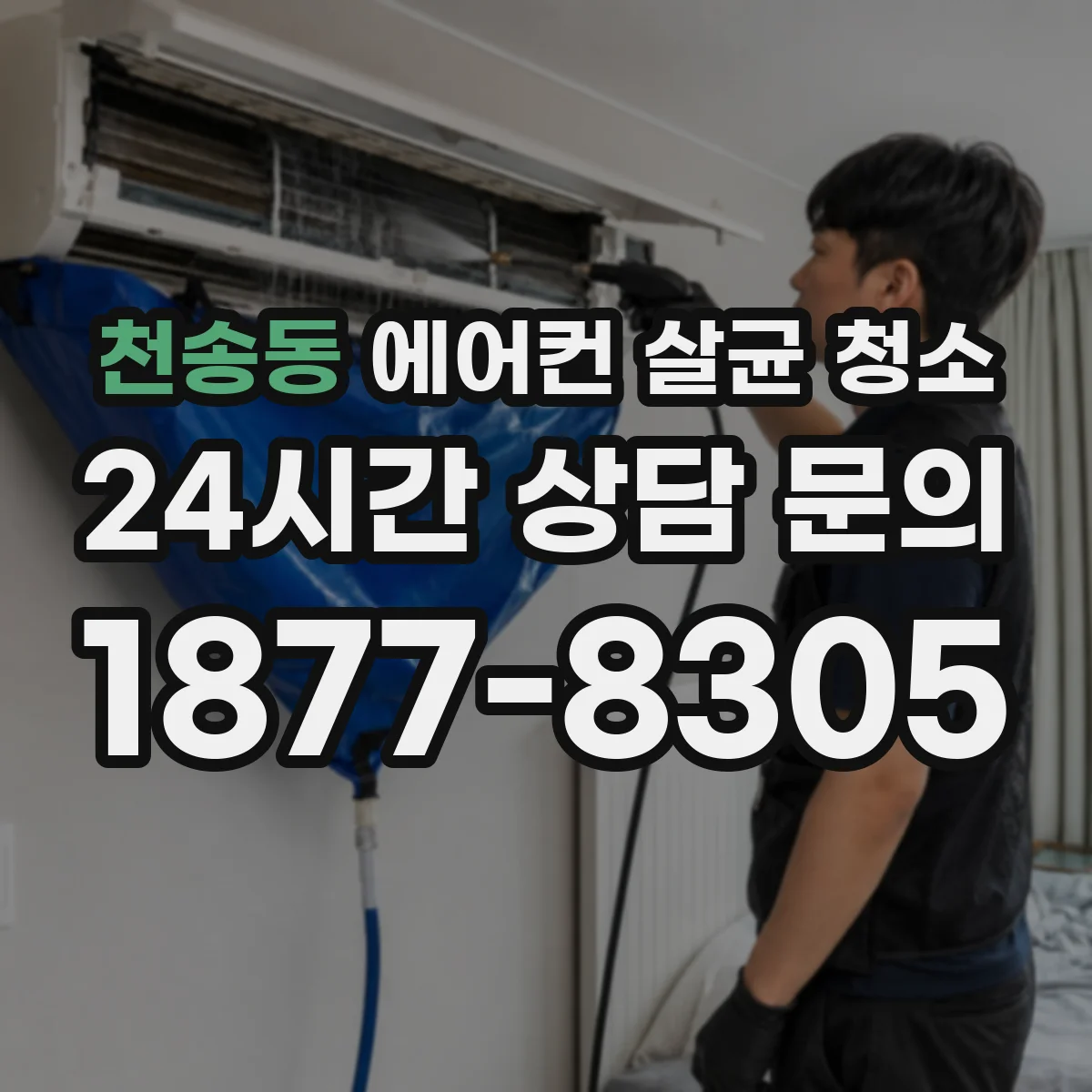 천송동 에어컨 살균 청소