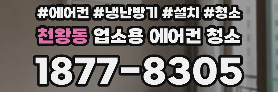 천왕동 업소용 에어컨 청소