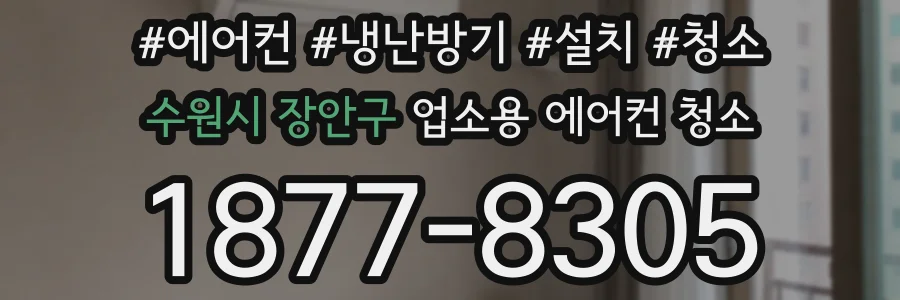 수원시 장안구 업소용 에어컨 청소