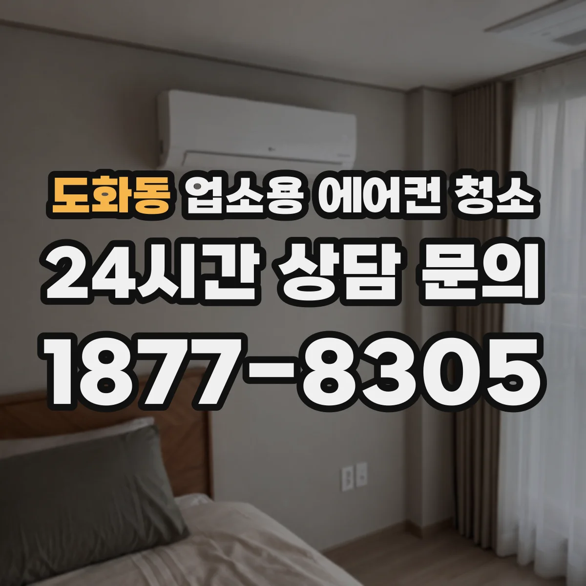 도화동 업소용 에어컨 청소