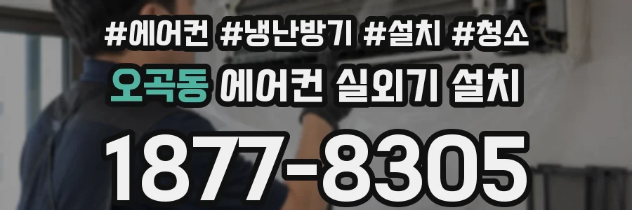 오곡동 에어컨 실외기 설치
