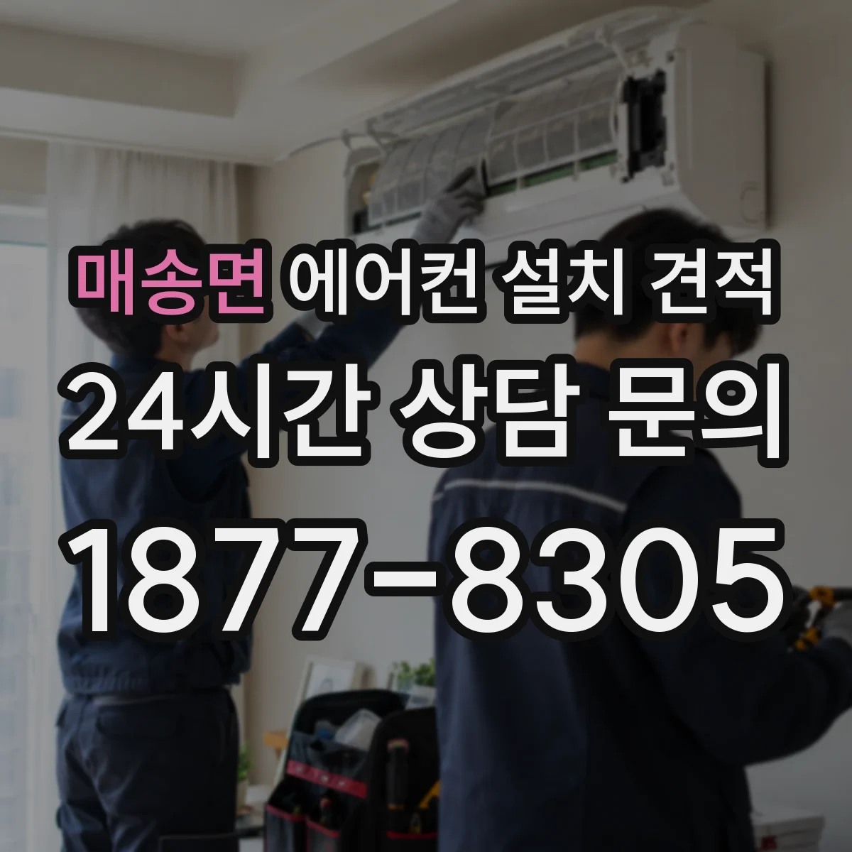 매송면 에어컨 설치 견적
