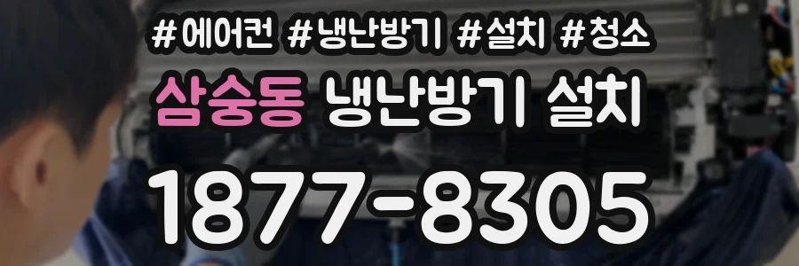 삼숭동 냉난방기 설치
