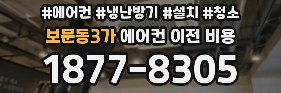 보문동3가 에어컨 이전 비용