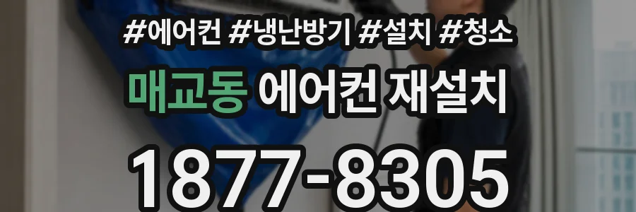 매교동 에어컨 재설치