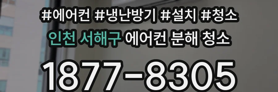 인천 서해구 에어컨 분해 청소
