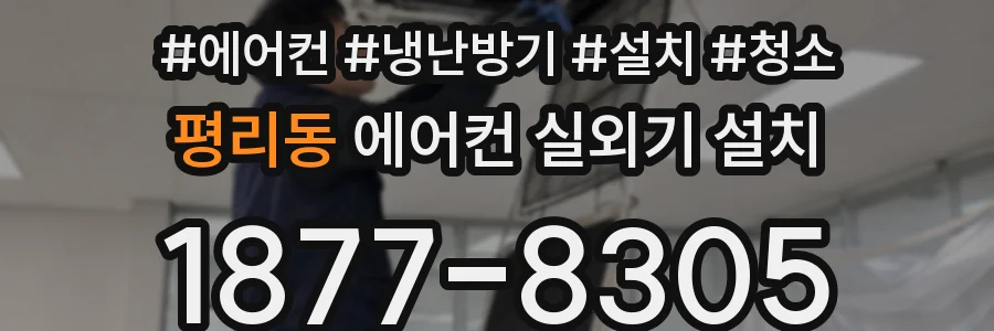 평리동 에어컨 실외기 설치