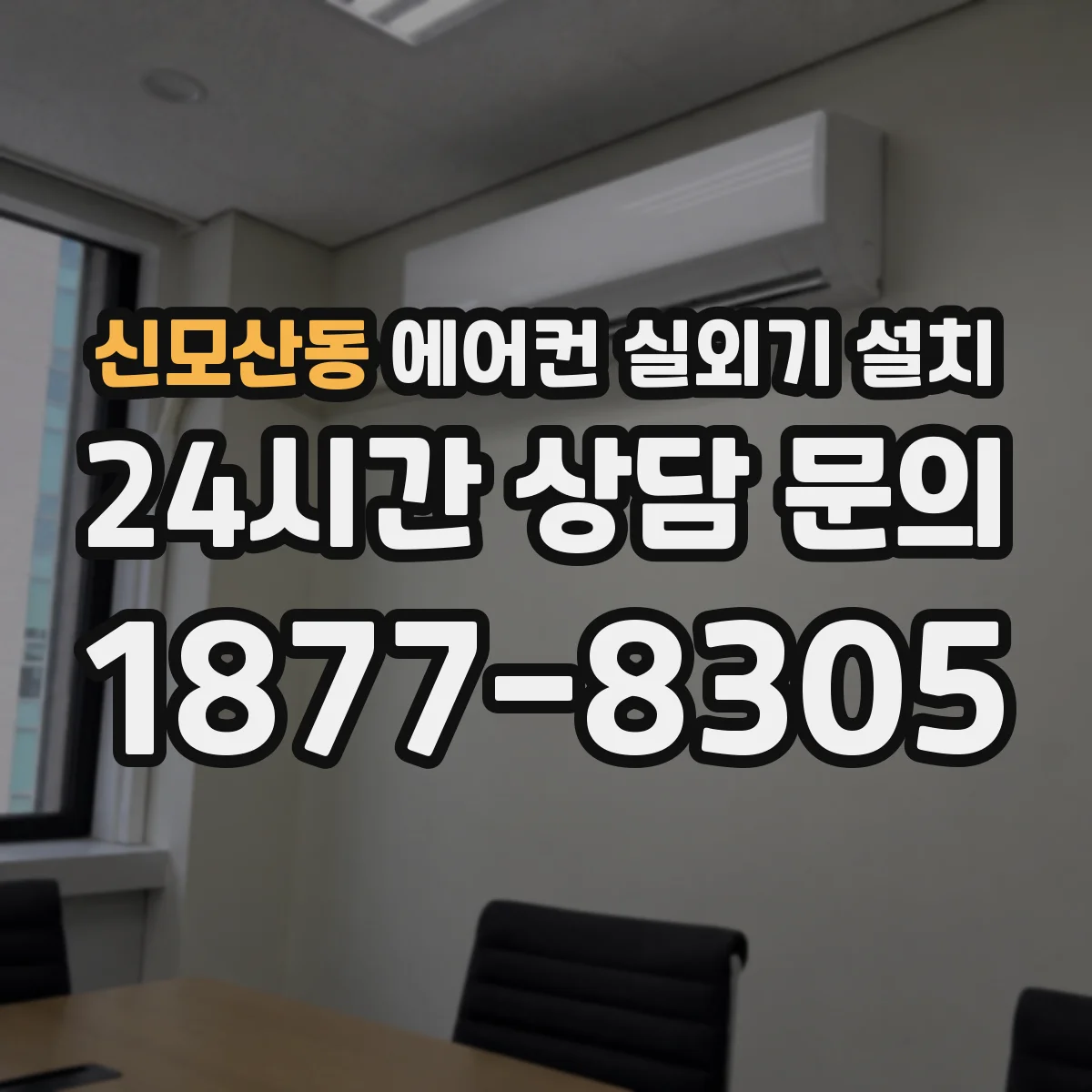 신모산동 에어컨 실외기 설치