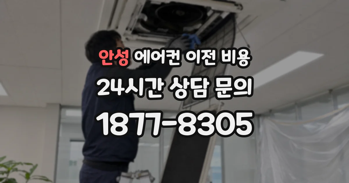 안성 에어컨 이전 비용