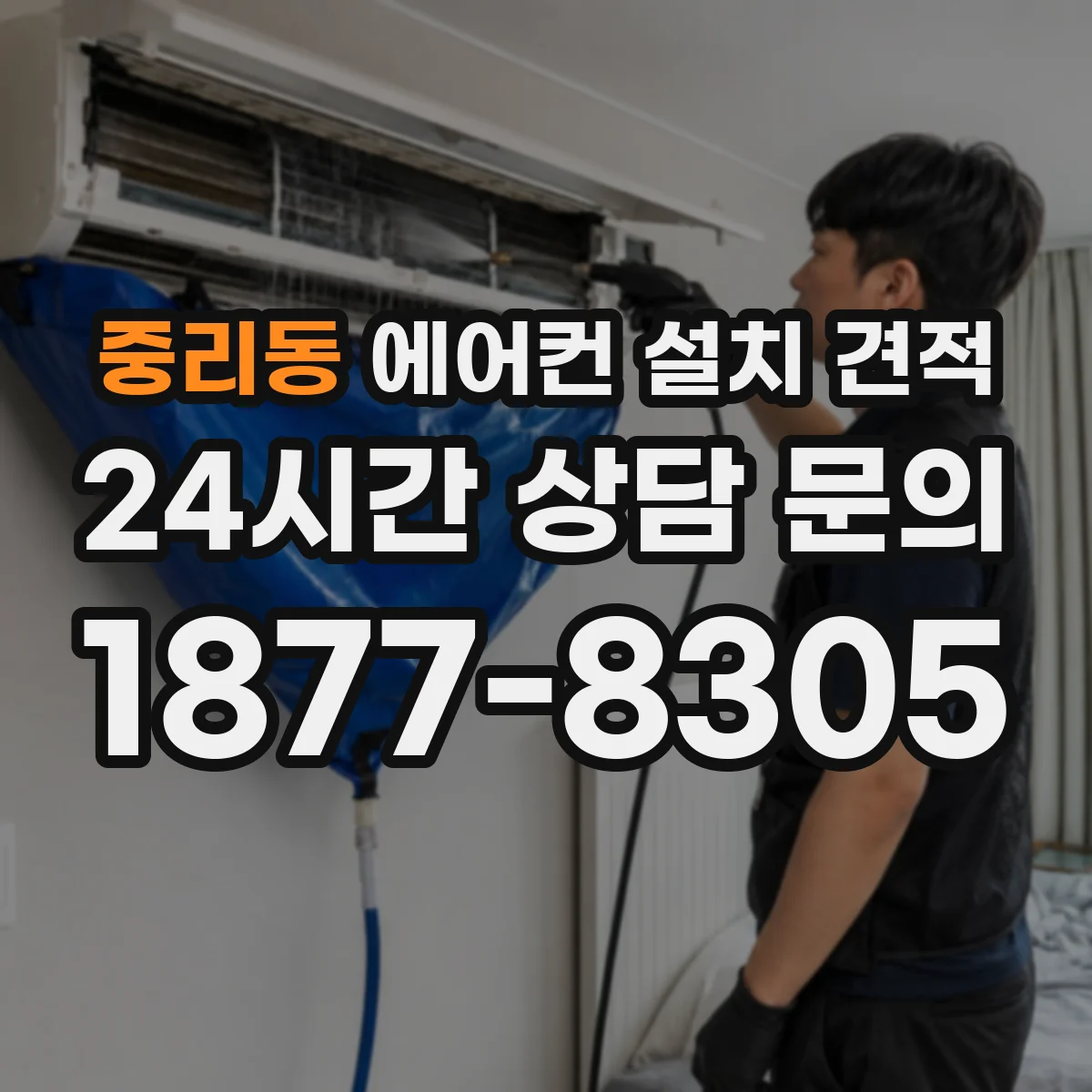 중리동 에어컨 설치 견적
