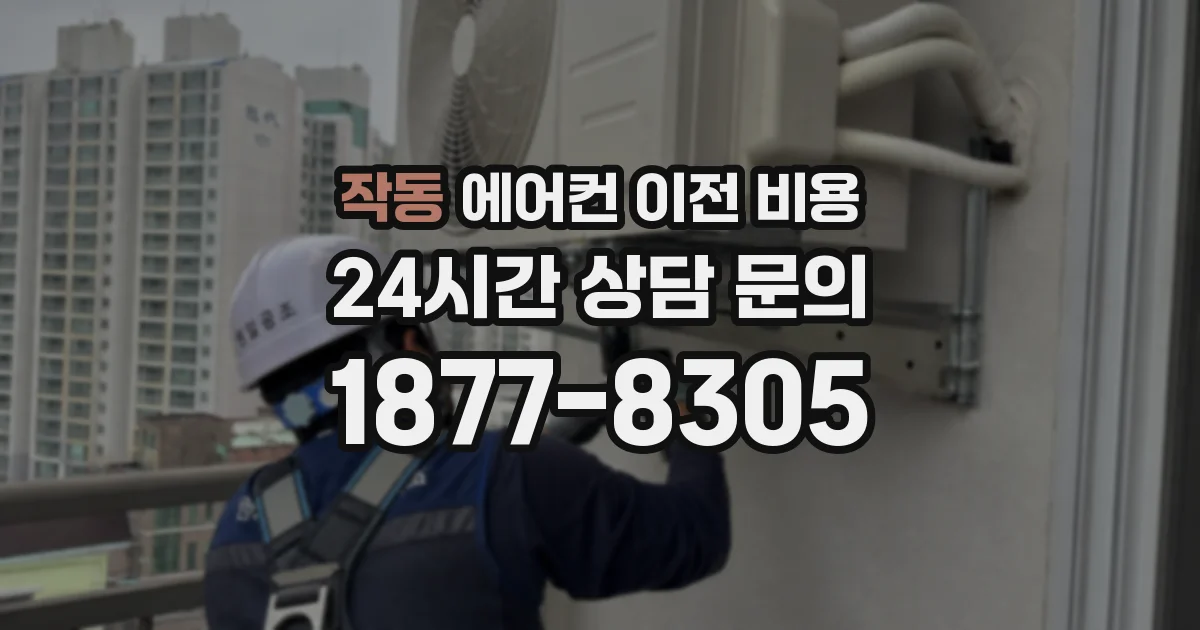 작동 에어컨 이전 비용
