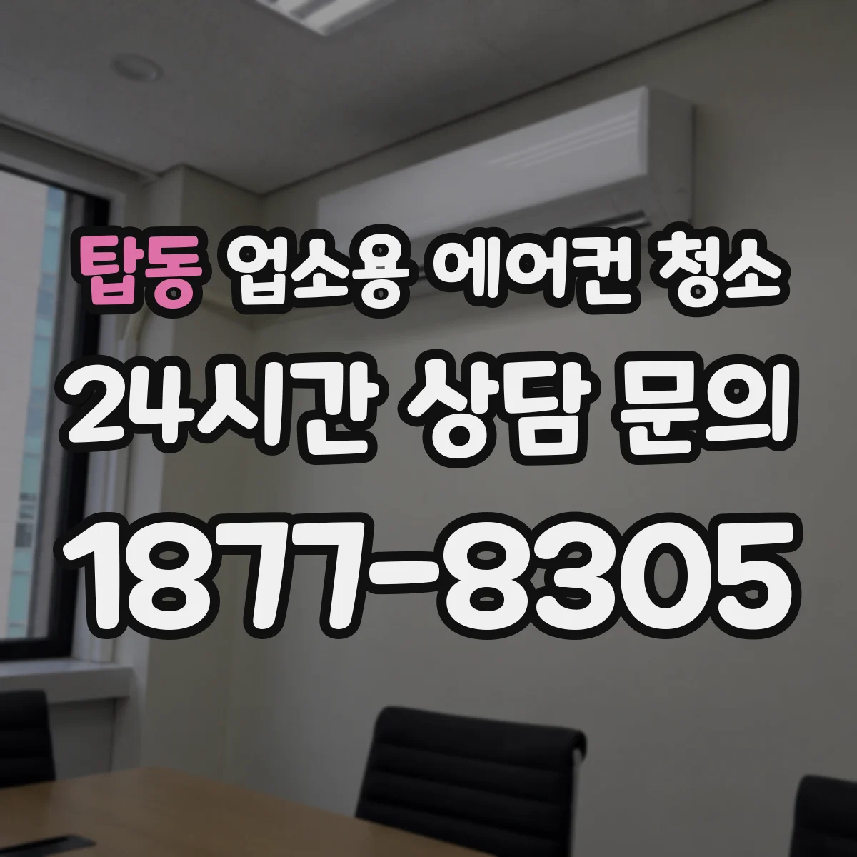 탑동 업소용 에어컨 청소