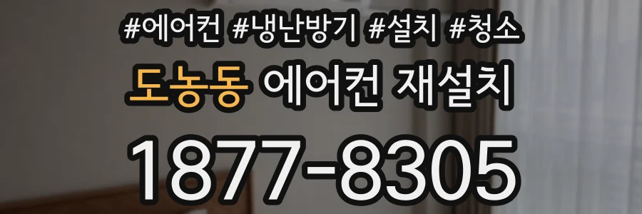 도농동 에어컨 재설치