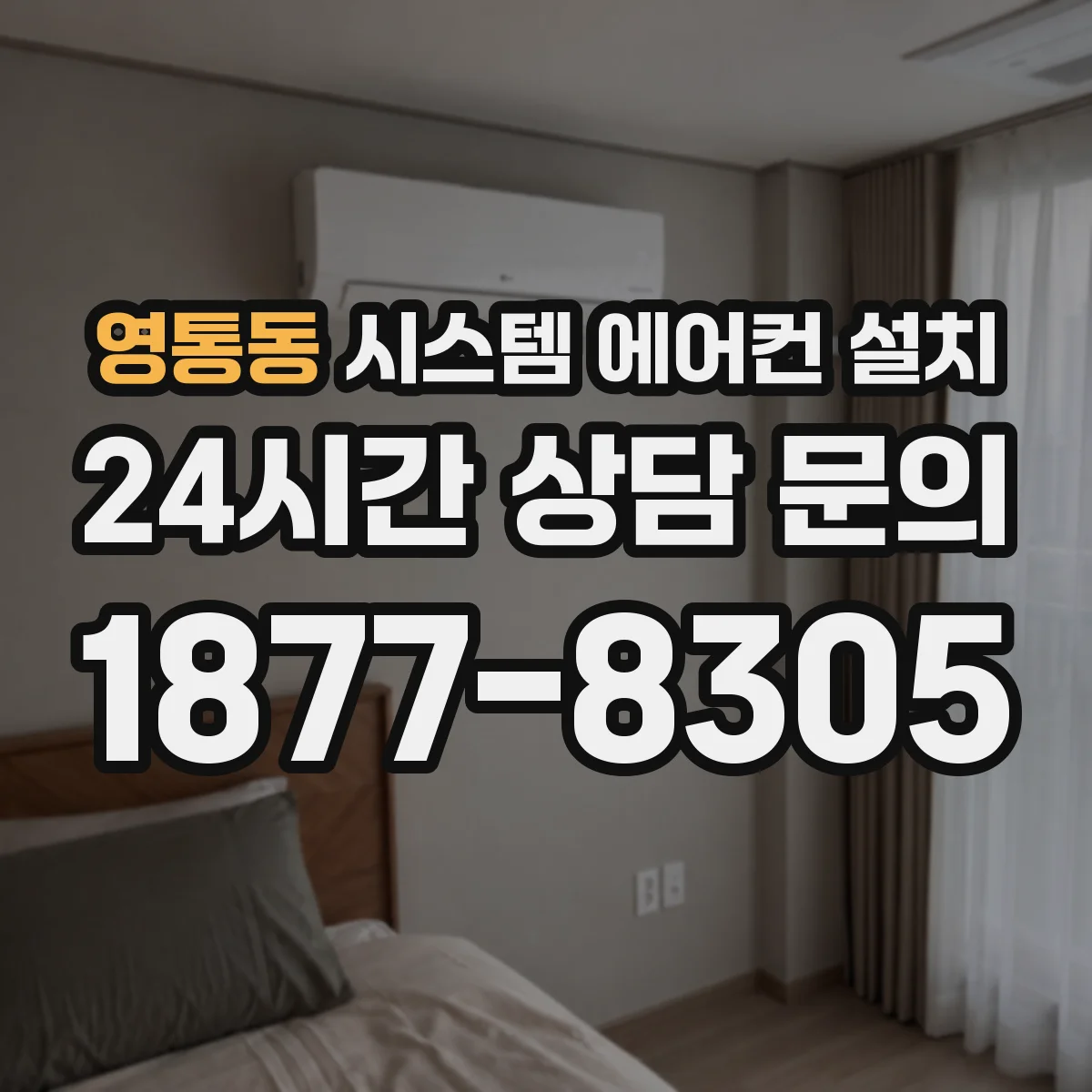 영통동 시스템 에어컨 설치
