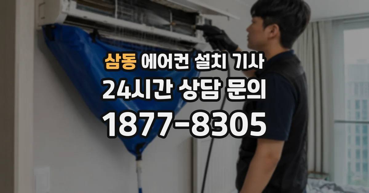삼동 에어컨 설치 기사