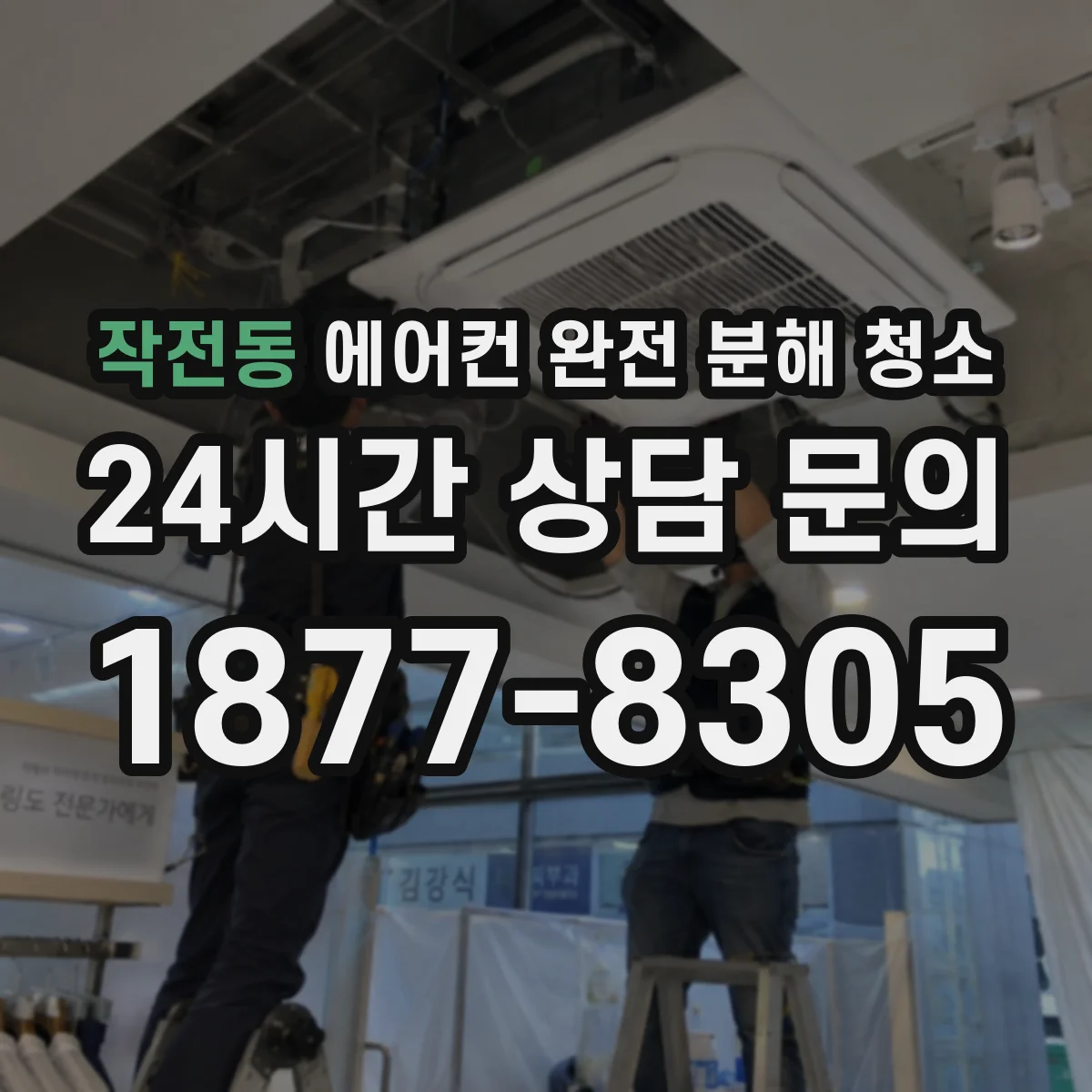 작전동 에어컨 완전 분해 청소