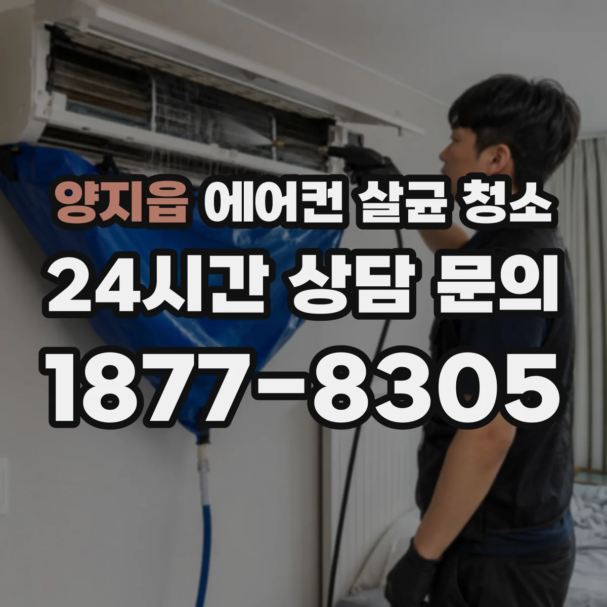 양지읍 에어컨 살균 청소