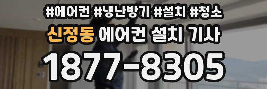 신정동 에어컨 설치 기사