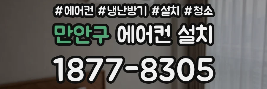만안구 에어컨 설치