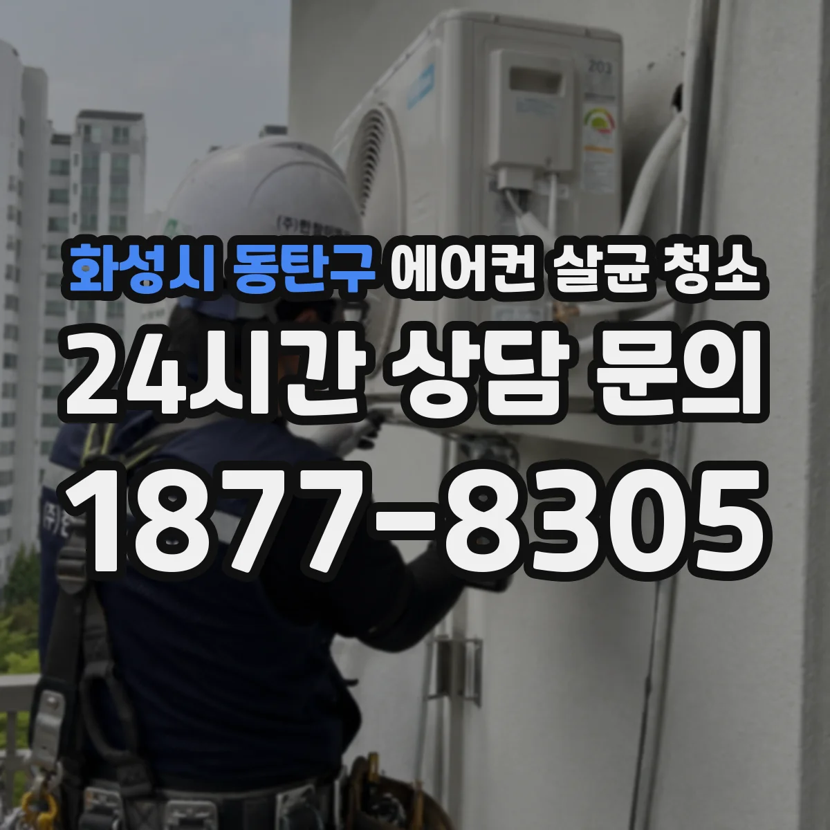 화성시 동탄구 에어컨 살균 청소