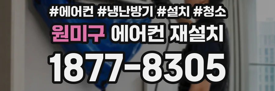 원미구 에어컨 재설치