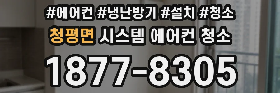 청평면 시스템 에어컨 청소