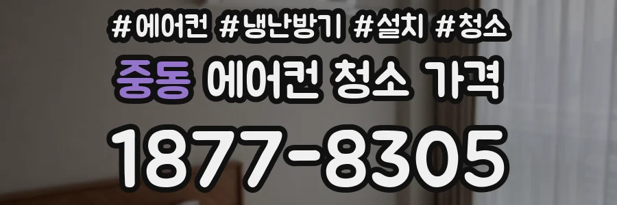 중동 에어컨 청소 가격