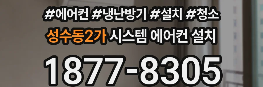 성수동2가 시스템 에어컨 설치