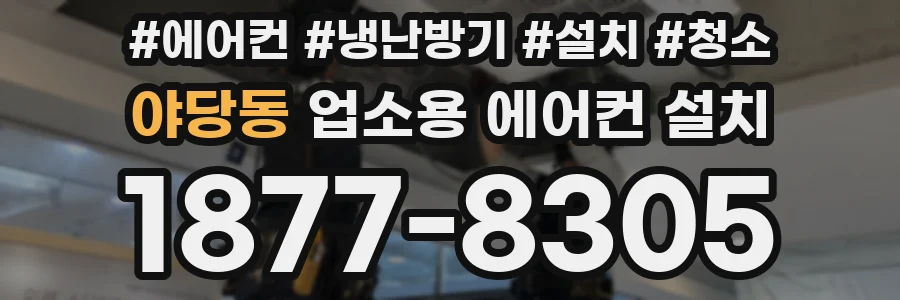 야당동 업소용 에어컨 설치