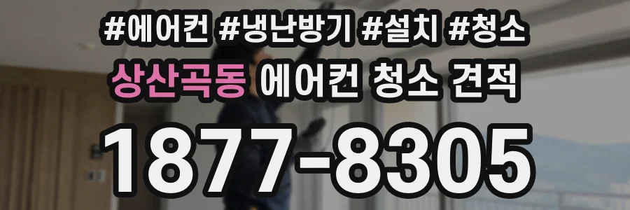 상산곡동 에어컨 청소 견적