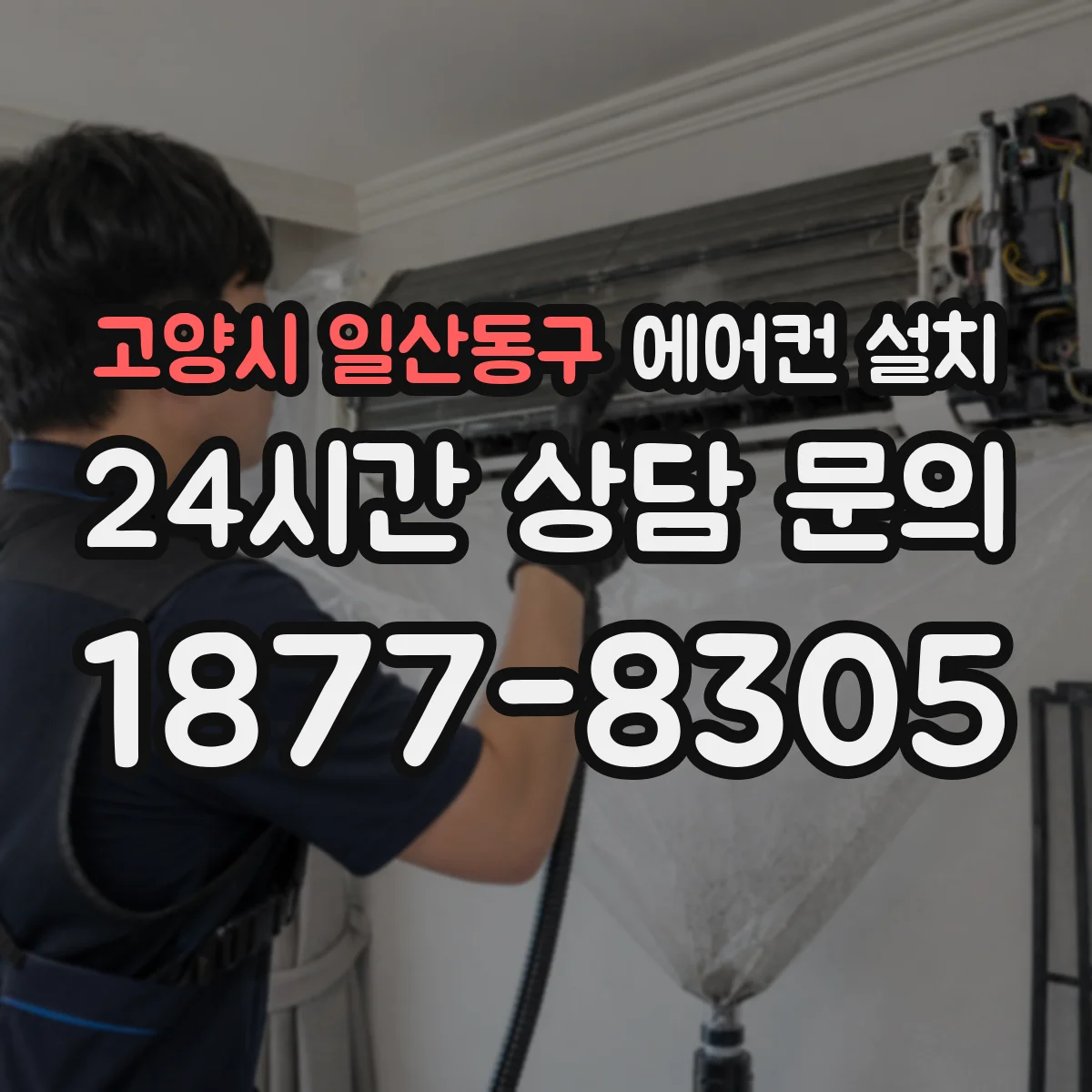 고양시 일산동구 에어컨 설치